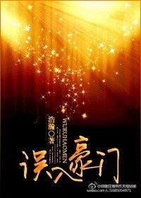误入豪门假戏成真