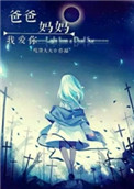 爸爸妈妈我爱你舞蹈考级