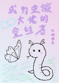 养成虫族