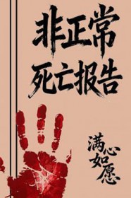 非正常死亡合集