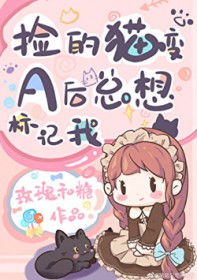 捡到的猫咪变成人