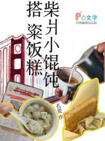 柴爿馄饨怎么拼音